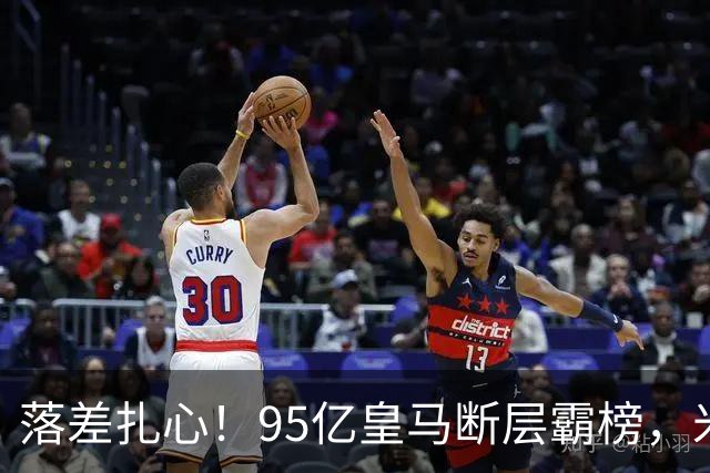 落差扎心！95亿皇马断层霸榜，米兰18.5亿排14，意甲追英超难在哪